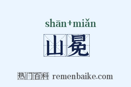 山冕是什么意思的图片